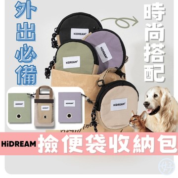 （貓狗外出必備⭐️）Hidream 撿便袋收納包 撿便袋 外出小包 拾便袋 拾便袋收納包 便袋收納 高雄寵物店