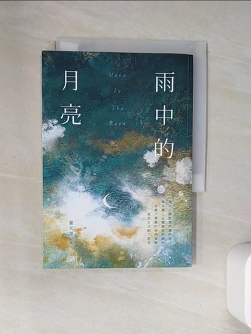 【書寶二手書T2／一般小說_U9M】雨中的月亮_葉天祥