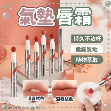 唇釉 唇霜 唇泥 口紅 氣墊唇霜 霧面唇釉 霧面口紅 不沾杯唇釉 絲絨唇泥 學生唇霜 柔霧唇彩 氣墊頭 絲絨霧面唇膏