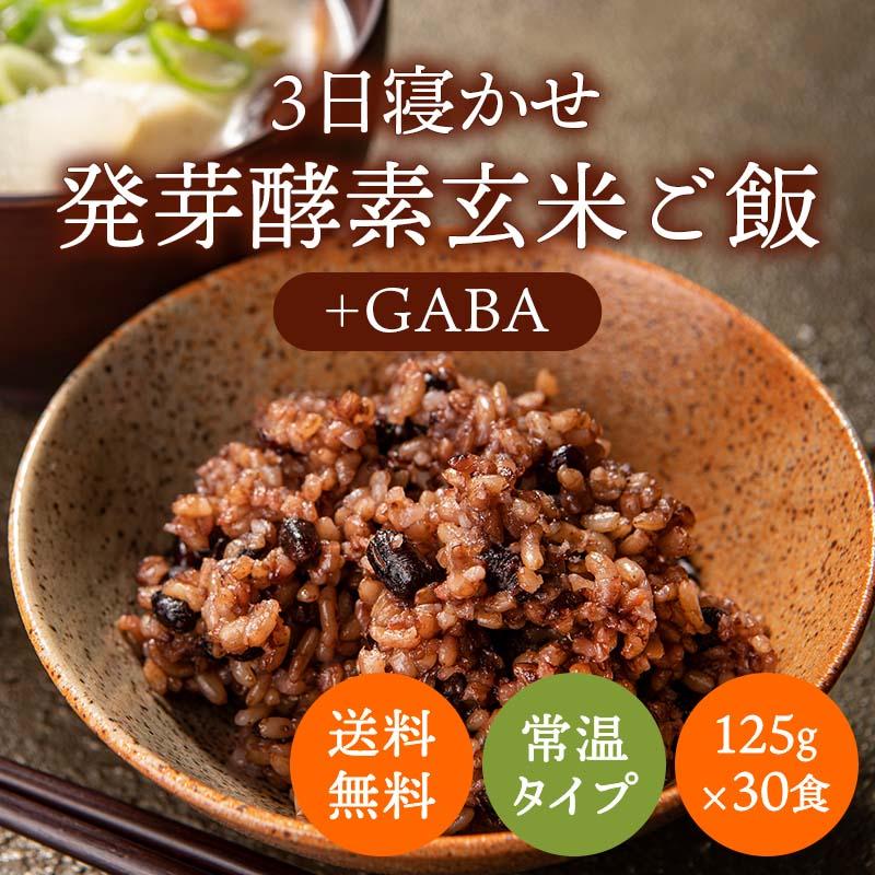 機能性表示食品 3日寝かせ発芽玄米ごはん＋GABA 30食セット