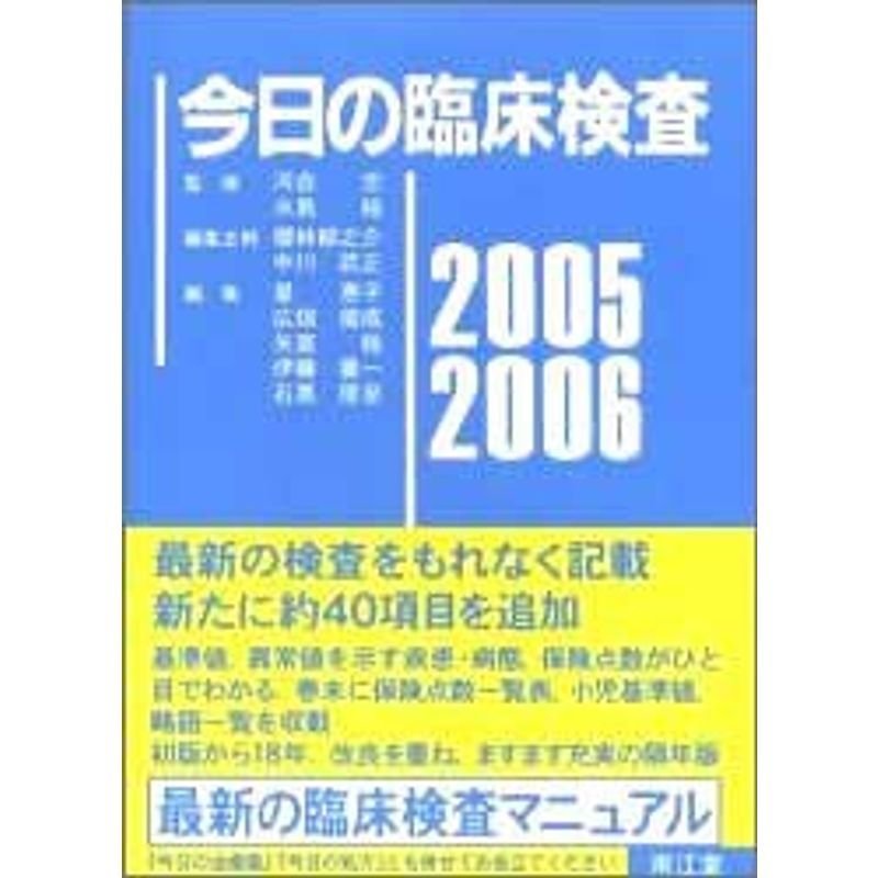 今日の臨床検査 (2005-2006)