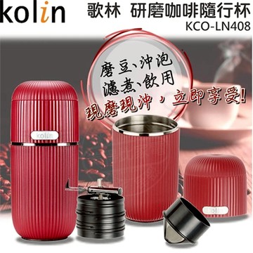 kolin歌林 陶瓷研磨咖啡不鏽鋼隨行杯 KCO-LN408