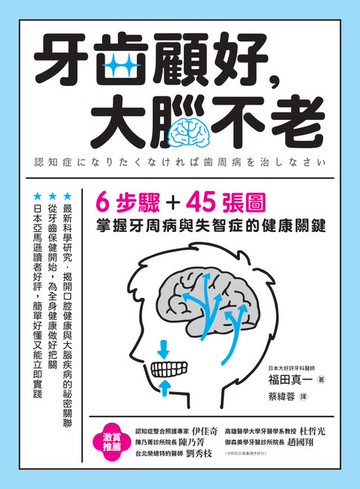 【電子書】牙齒顧好，大腦不老：6步驟+45張圖，掌握牙周病與失智症的關鍵