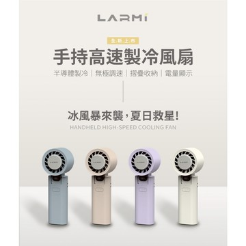 現貨秒出 天天出貨 樂米LARMI 手持高速製冷風扇 LMF08 摺疊風扇 冰敷風扇