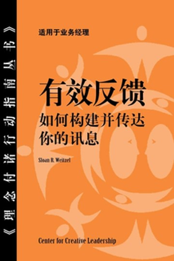 【電子書】Feedback That Works: How to Build and Deliver Your Message, First Edition (Chinese)