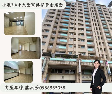 蔣好房⭐小港醫院7.4米大面寬傳家黃金店面｜高雄市小港區華山路