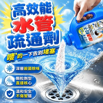 【隔日到貨】水管疏通劑 疏通劑 管道疏通劑 下水道疏通劑 馬桶疏通劑 管道疏通 強力溶解 廚房水槽地漏疏通