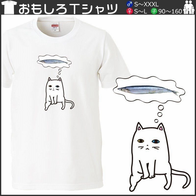 おもしろｔシャツ 文字 ジョーク パロディ サンマを食べたい 空腹なネコ かわいい 猫 イラスト 面白 半袖tシャツ メンズ レディース キッズ 通販 Lineポイント最大0 5 Get Lineショッピング