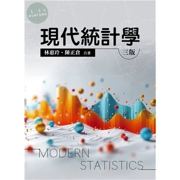 [華通書坊]現代統計學(3版) 陳正倉, 林惠玲 雙葉 9786267410165