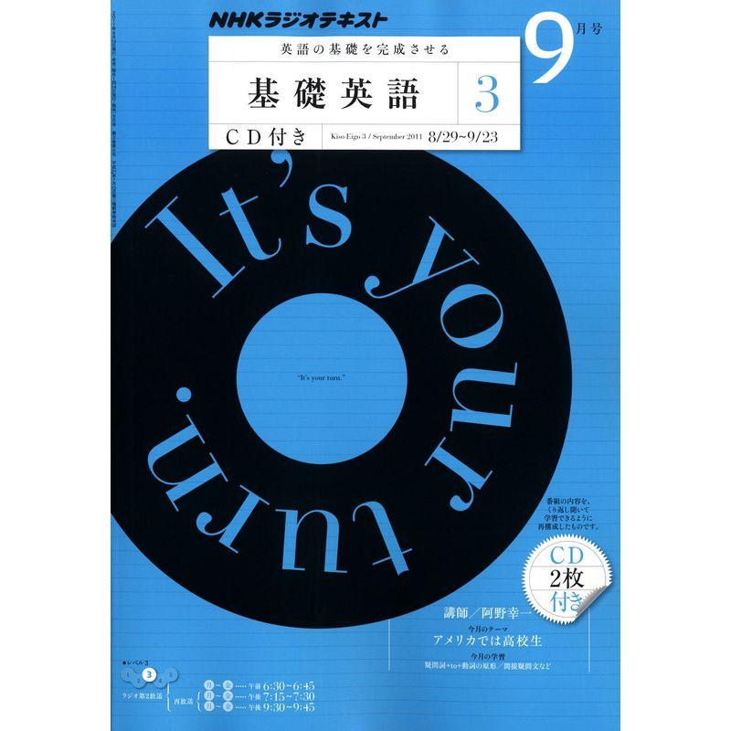 NHK ラジオ 基礎英語3 CD付き 2011年 09月号 雑誌