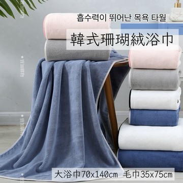 (蝦皮最便宜 隔日到貨)韓國大浴巾  浴巾 吸水浴巾 珊瑚絨浴巾 吸水毛巾 毛巾 大毛巾 吸水大浴巾 吸水大毛巾