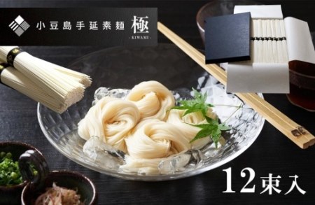 2日工程熟成仕込み「古物」小豆島手延素麺 極-KIWAMI-　12束