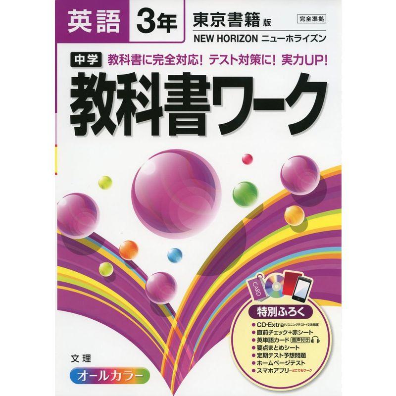 中学教科書ワーク英語 東京書籍版ニューホライズン 3年