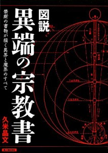  図説　異端の宗教書 禁断の書物が描く異界と魔界のすべて／久米晶文