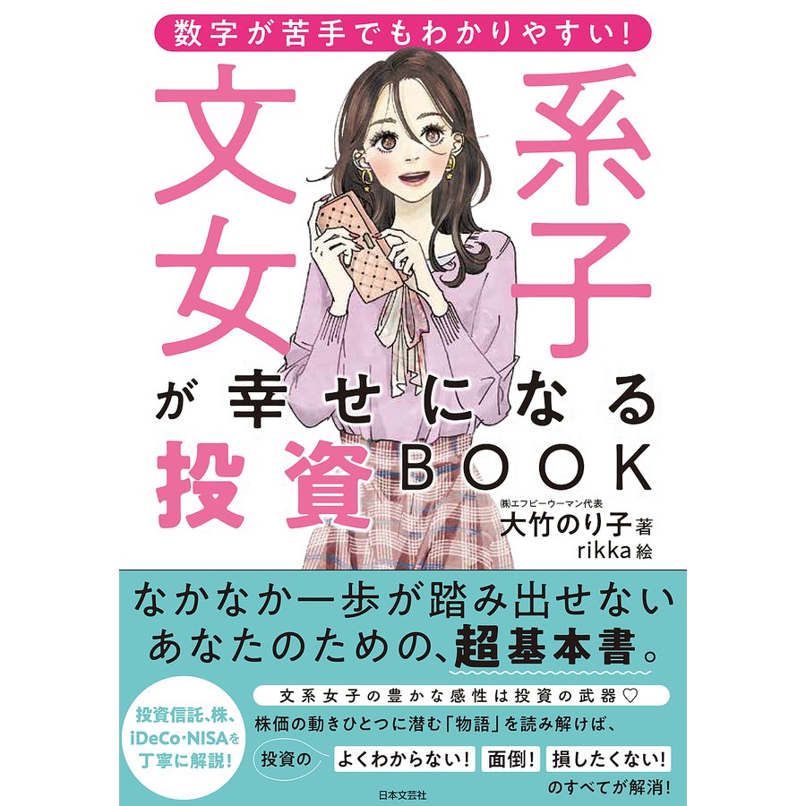 文系女子が幸せになる投資BOOK 数字が苦手でもわかりやすい