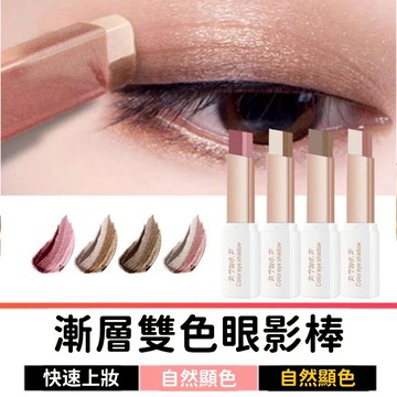 【3件99】 魔幻漸層雙色眼影棒｜防水持久不暈染｜高顯色霧面閃粉｜腮紅臥蠶眼妝兩用筆