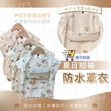 【寶寶防水圍兜】短袖罩衣 畫畫衣 防水罩衣 兒童罩衣 吃飯圍兜 短袖反穿衣 嬰兒圍兜 防水圍兜 吃飯衣 圍兜