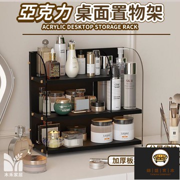 免運/可開發票 【宅配免運】亞克力桌面置物架 多層桌面置物架 化妝品置物架 桌面收納架 化妝桌收納盒 亞克力展示架 簡約陳列架 工廠現貨直銷 店長新品推薦 jj