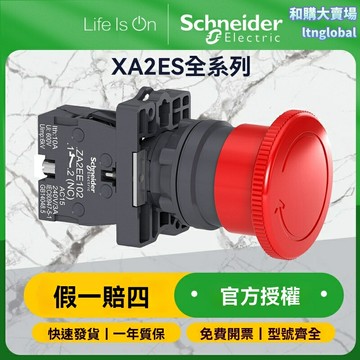 【急停自復位】施耐德旋轉開關 XA2ES 按鈕開關 急停按鈕 工業開關 防水防塵 高防護等級 機械設備專用 型號齊全