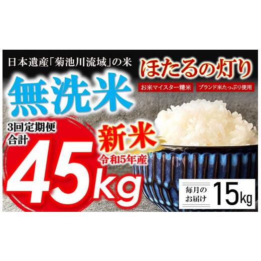 ふるさと納税 熊本県 和水町  令和5年産 新米 無洗米 ほたるの灯り 15kg