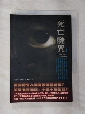【書寶二手書T7／一般小說_RY8】死亡謎咒－偷窺原價_180_東方亮