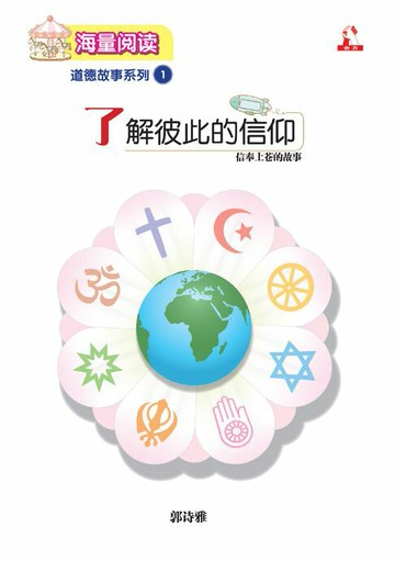 【電子書】海量阅读 : 道德故事系列 (1) ~ 了解彼此的信仰