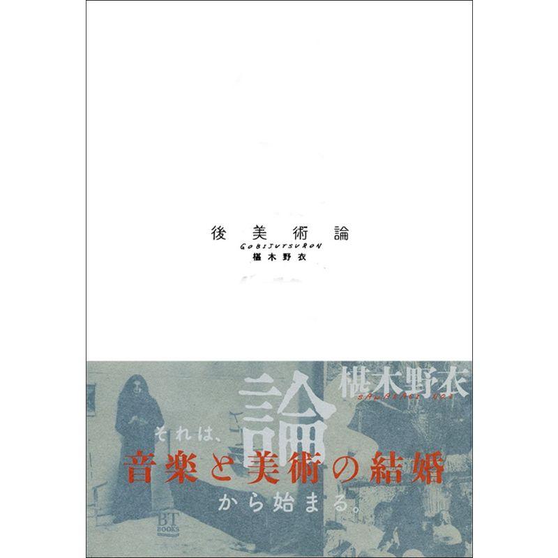 後美術論 (BT BOOKS)