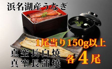 浜名湖うなぎ白焼・蒲焼堪能セット（長白焼・長蒲焼150g×各4）