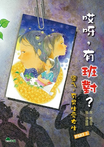 哎呀，有班對？【二手書_良好】TAAZE讀冊生活