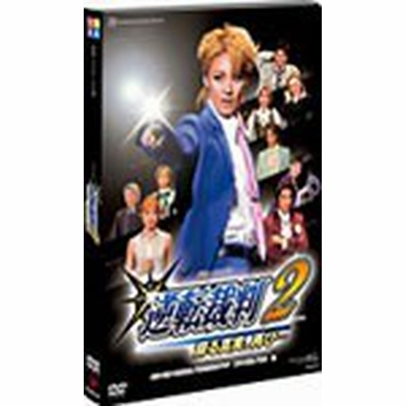 逆転裁判2 蘇る真実 再び 宝塚歌劇団宙組 Dvd 返品種別a 通販 Lineポイント最大1 0 Get Lineショッピング