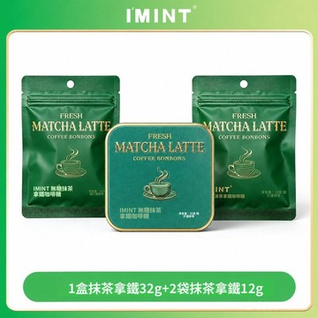 🔥台灣出貨 免運 【關註有券】IMINT 無糖抹茶拿鐵咖啡糖 開車犯睏醒神清涼特濃咖啡木糖醇潤喉糖1