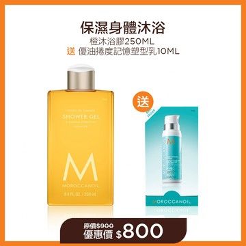 【保濕身體沐浴】MOROCCANOIL 橙沐浴膠250ML 送 優油捲度記憶塑型乳10ML 優惠價$800