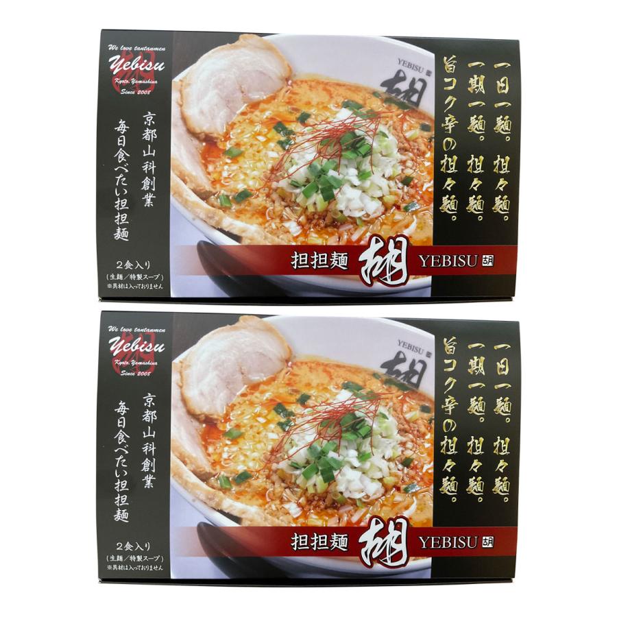 担々麺 2食入2箱セット ラーメン 麺類 坦々麺 京都 生麺