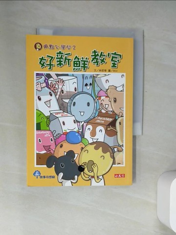 【書寶二手書T7／兒童文學_UY6】用點心學校2-好新鮮教室_林哲璋