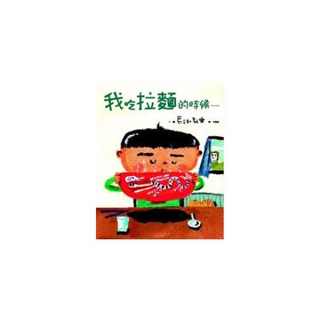 我吃拉麵的時候...... （精裝）