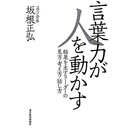 言葉力が人を動かす 結果を出すリーダーの見方・考え方・話し方／坂根正弘