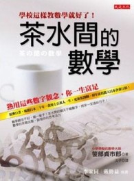 茶水間的數學：熟用這些數字觀念，你一生富足[二手書_普通]
