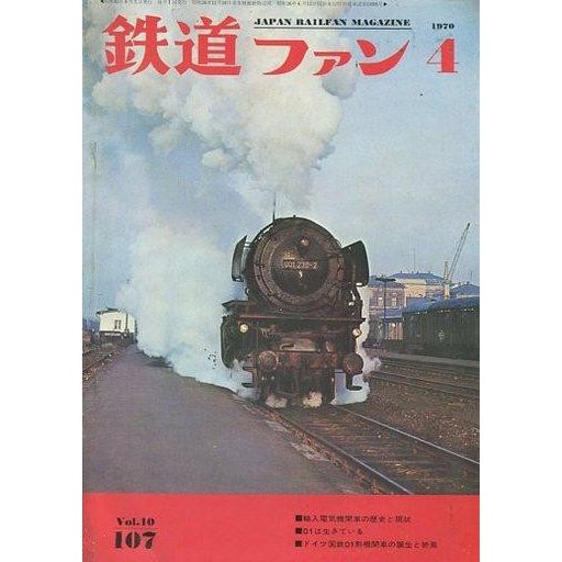 中古乗り物雑誌 鉄道ファン 1970年4月号