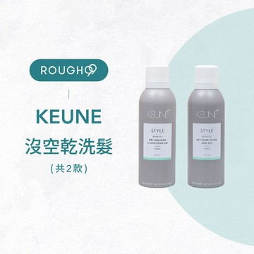 ⎮Rough99⎮肯葳 keune 🇫🇷｜沒空洗 沒空護 乾洗髮 乾護髮