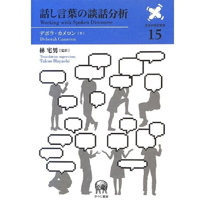 話し言葉の談話分析 (言語学翻訳叢書 15)