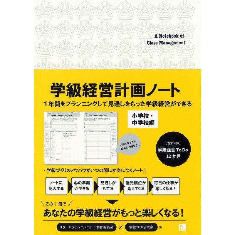 学級経営計画ノート?小学校・中学校編