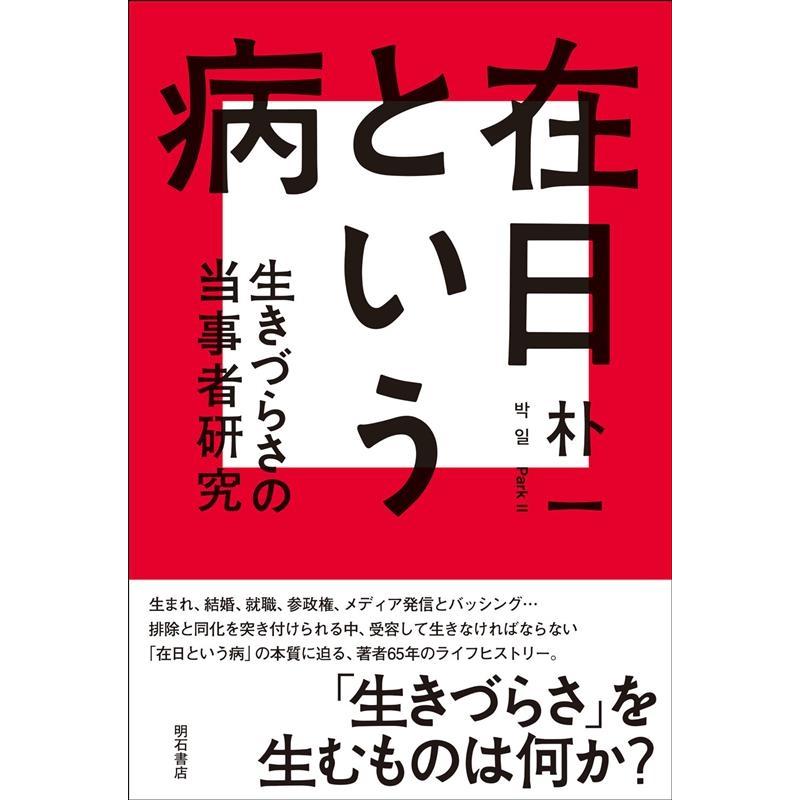 在日という病 生きづらさの当事者研究