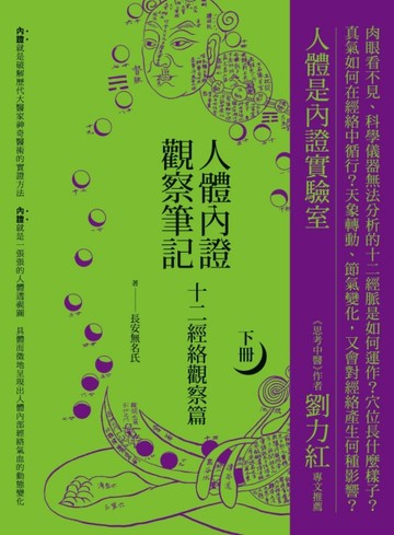 人體內證觀察筆記（下冊）（二版）：十二經絡觀察篇[二手書_良好]