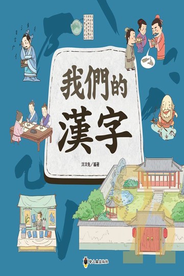 螢火蟲國小文化時光機-我們的漢字