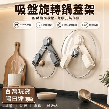 現貨隔日達⚡不鏽鋼吸盤旋轉置物架 家用鍋蓋架 免打孔 可調節 廚房壁掛 鍋蓋收納架廚房收納神器