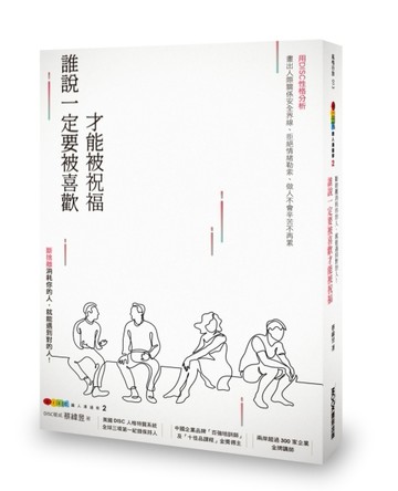 DISC識人溝通學（2 ）：誰說一定要被喜歡才能被祝福 斷捨離消耗你的人，就能遇到對[二手書_良好]