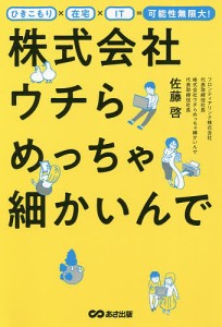 株式会社ウチらめっちゃ細かいんで ひきこもり×在宅×IT=可能性無限大! 佐藤啓