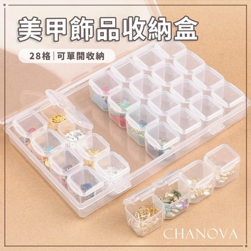 全館現貨 美甲飾品收納盒 28格透明收納盒 四格一排 鑽飾收納盒 美甲小物收納盒 指甲飾品收納盒 美甲甲片收納 美甲鑽飾