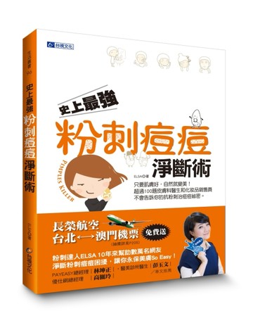 史上最強粉刺痘痘淨斷術[二手書_良好]