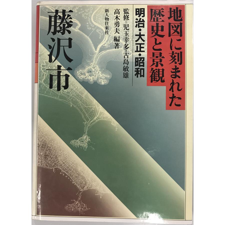 地図に刻まれた歴史と景観 明治・大正・昭和